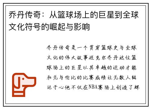 乔丹传奇：从篮球场上的巨星到全球文化符号的崛起与影响