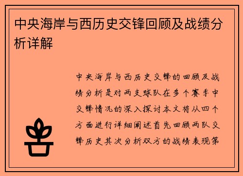 中央海岸与西历史交锋回顾及战绩分析详解