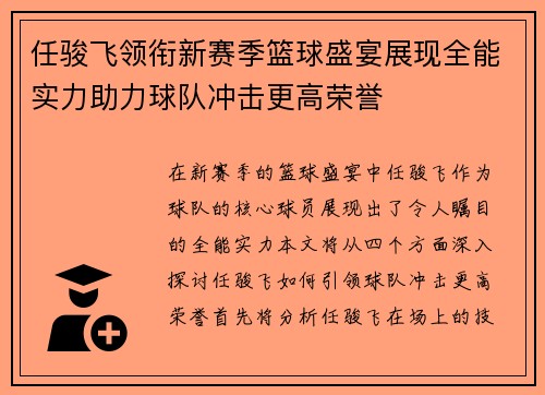 任骏飞领衔新赛季篮球盛宴展现全能实力助力球队冲击更高荣誉