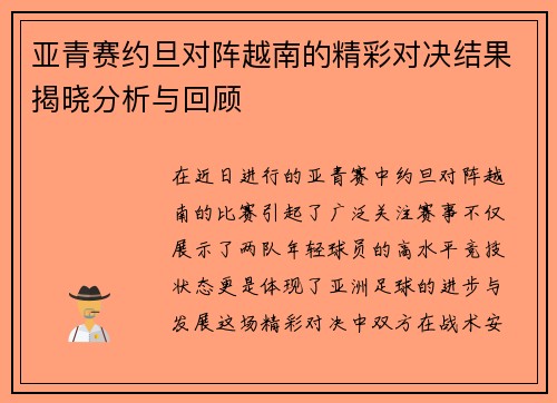 亚青赛约旦对阵越南的精彩对决结果揭晓分析与回顾