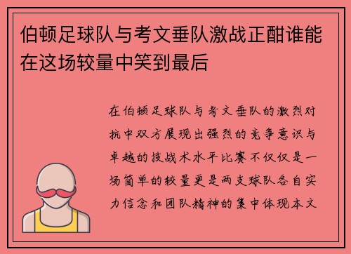 伯顿足球队与考文垂队激战正酣谁能在这场较量中笑到最后