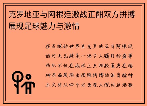 克罗地亚与阿根廷激战正酣双方拼搏展现足球魅力与激情