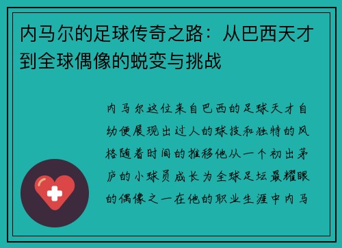 内马尔的足球传奇之路：从巴西天才到全球偶像的蜕变与挑战