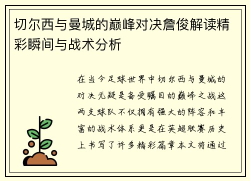 切尔西与曼城的巅峰对决詹俊解读精彩瞬间与战术分析