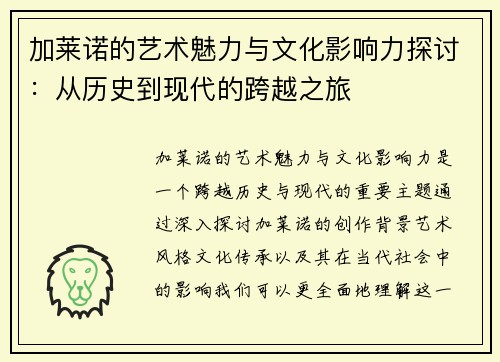 加莱诺的艺术魅力与文化影响力探讨：从历史到现代的跨越之旅
