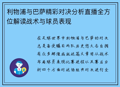 利物浦与巴萨精彩对决分析直播全方位解读战术与球员表现