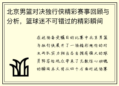 北京男篮对决独行侠精彩赛事回顾与分析，篮球迷不可错过的精彩瞬间