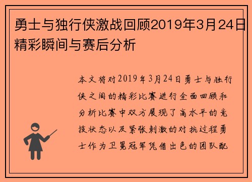 勇士与独行侠激战回顾2019年3月24日精彩瞬间与赛后分析