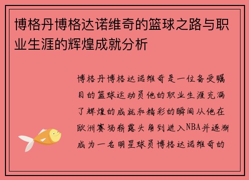 博格丹博格达诺维奇的篮球之路与职业生涯的辉煌成就分析
