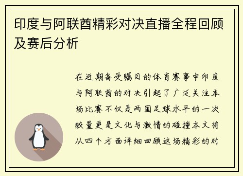 印度与阿联酋精彩对决直播全程回顾及赛后分析
