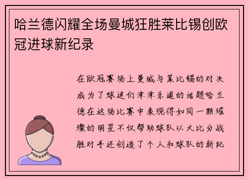哈兰德闪耀全场曼城狂胜莱比锡创欧冠进球新纪录