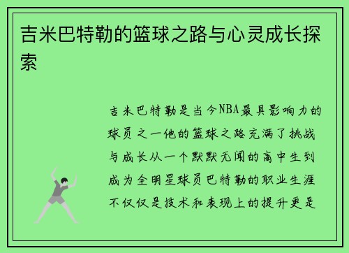 吉米巴特勒的篮球之路与心灵成长探索