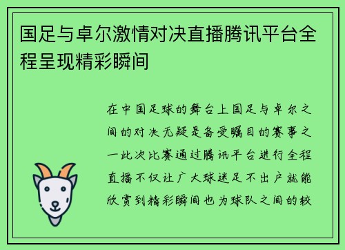国足与卓尔激情对决直播腾讯平台全程呈现精彩瞬间