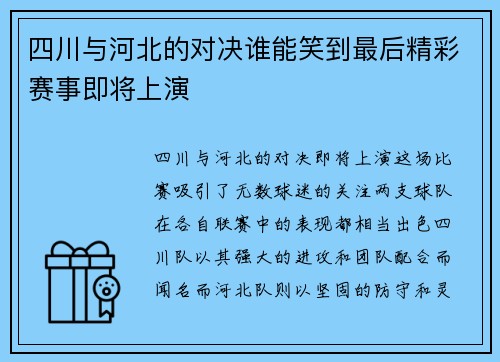 四川与河北的对决谁能笑到最后精彩赛事即将上演