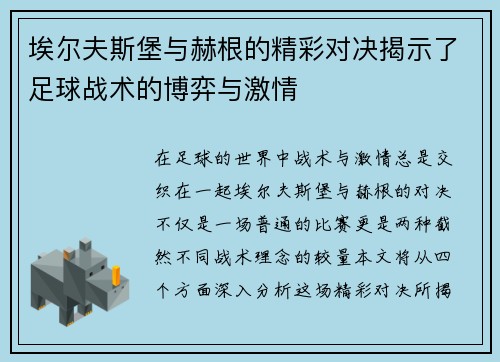 埃尔夫斯堡与赫根的精彩对决揭示了足球战术的博弈与激情