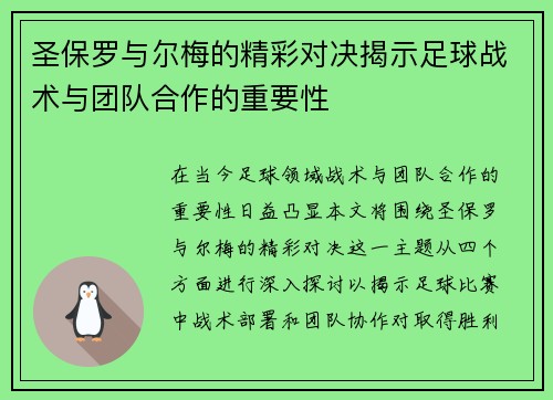 圣保罗与尔梅的精彩对决揭示足球战术与团队合作的重要性