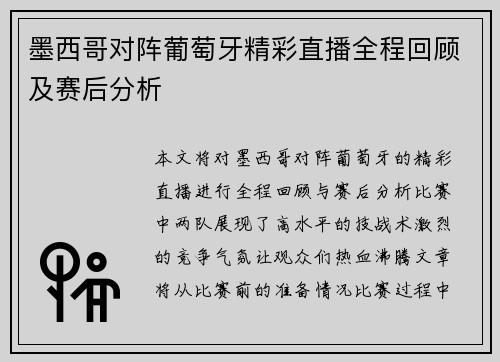 墨西哥对阵葡萄牙精彩直播全程回顾及赛后分析
