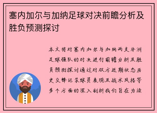 塞内加尔与加纳足球对决前瞻分析及胜负预测探讨