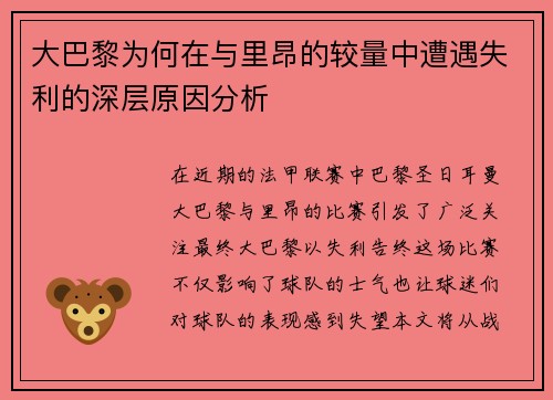 大巴黎为何在与里昂的较量中遭遇失利的深层原因分析