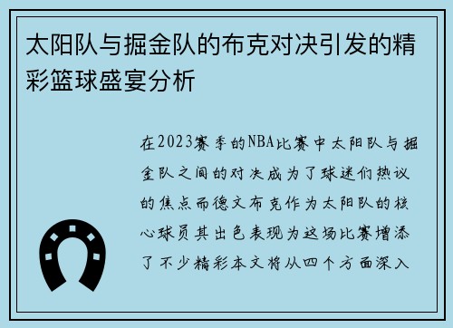 太阳队与掘金队的布克对决引发的精彩篮球盛宴分析