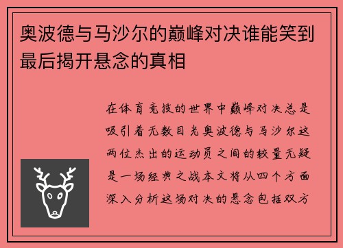 奥波德与马沙尔的巅峰对决谁能笑到最后揭开悬念的真相