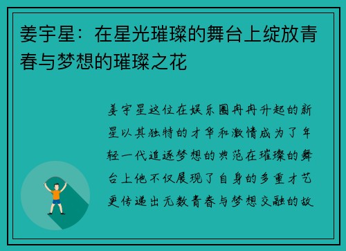 姜宇星：在星光璀璨的舞台上绽放青春与梦想的璀璨之花