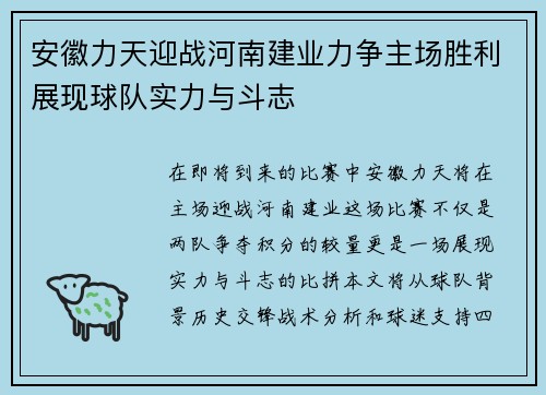 安徽力天迎战河南建业力争主场胜利展现球队实力与斗志