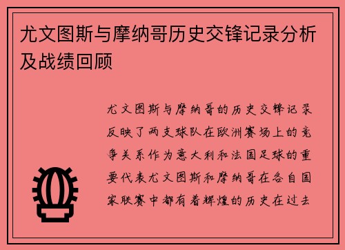尤文图斯与摩纳哥历史交锋记录分析及战绩回顾