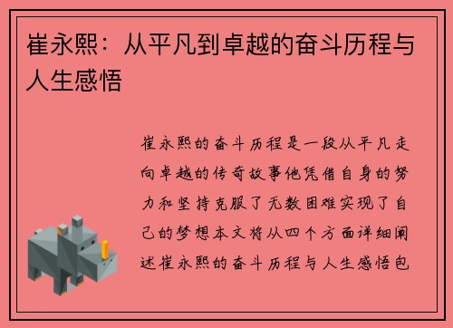 崔永熙：从平凡到卓越的奋斗历程与人生感悟