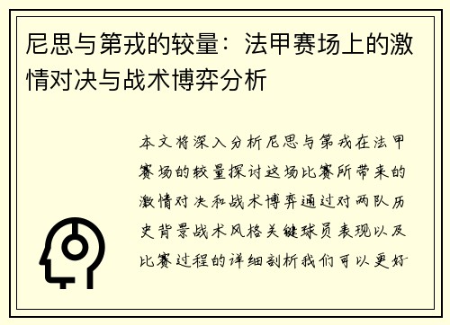 尼思与第戎的较量：法甲赛场上的激情对决与战术博弈分析