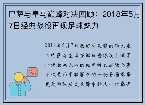 巴萨与皇马巅峰对决回顾：2018年5月7日经典战役再现足球魅力