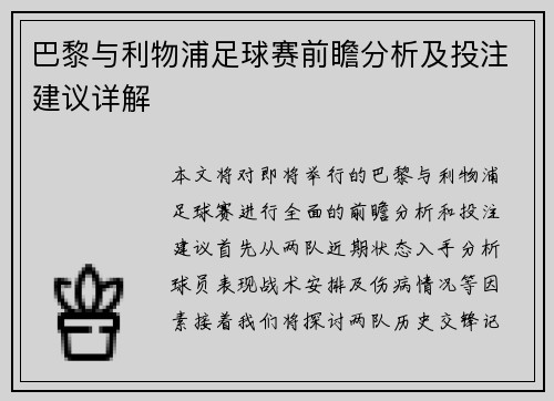 巴黎与利物浦足球赛前瞻分析及投注建议详解