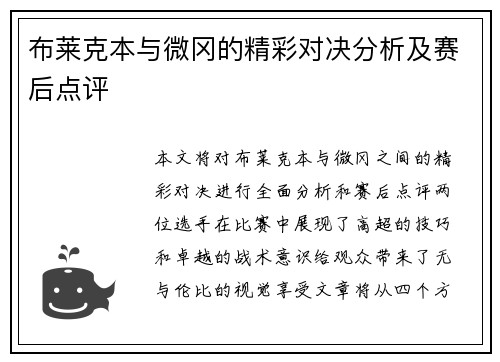 布莱克本与微冈的精彩对决分析及赛后点评