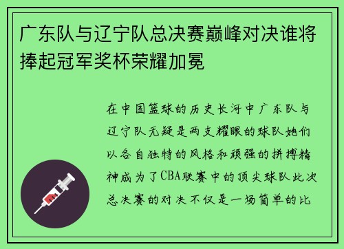 广东队与辽宁队总决赛巅峰对决谁将捧起冠军奖杯荣耀加冕