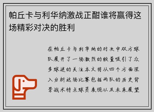 帕丘卡与利华纳激战正酣谁将赢得这场精彩对决的胜利