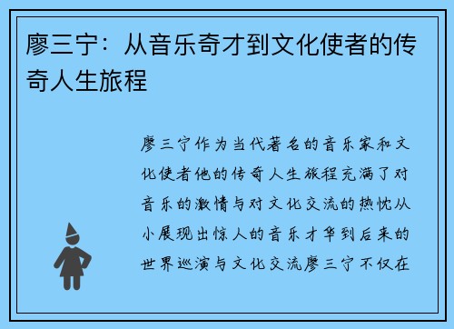 廖三宁：从音乐奇才到文化使者的传奇人生旅程