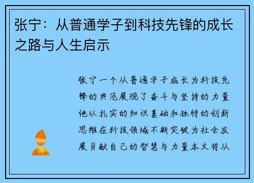 张宁：从普通学子到科技先锋的成长之路与人生启示