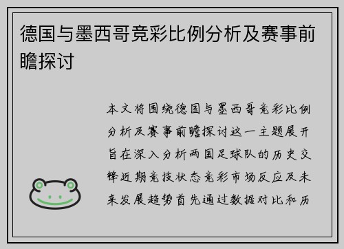 德国与墨西哥竞彩比例分析及赛事前瞻探讨