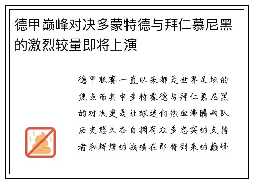 德甲巅峰对决多蒙特德与拜仁慕尼黑的激烈较量即将上演