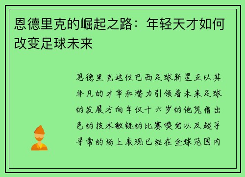 恩德里克的崛起之路：年轻天才如何改变足球未来