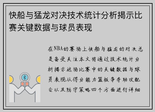 快船与猛龙对决技术统计分析揭示比赛关键数据与球员表现