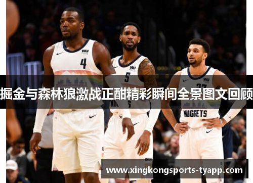 掘金与森林狼激战正酣精彩瞬间全景图文回顾