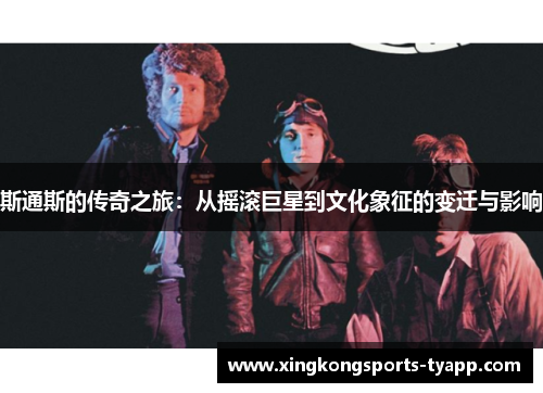 斯通斯的传奇之旅：从摇滚巨星到文化象征的变迁与影响
